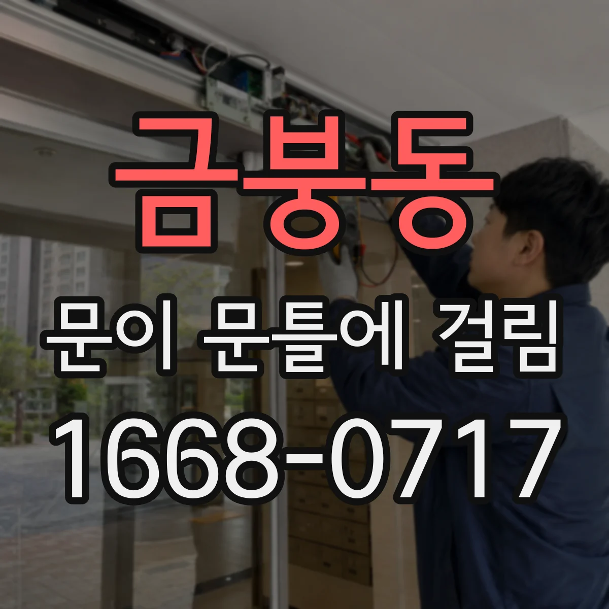 금붕동 문이 문틀에 걸림