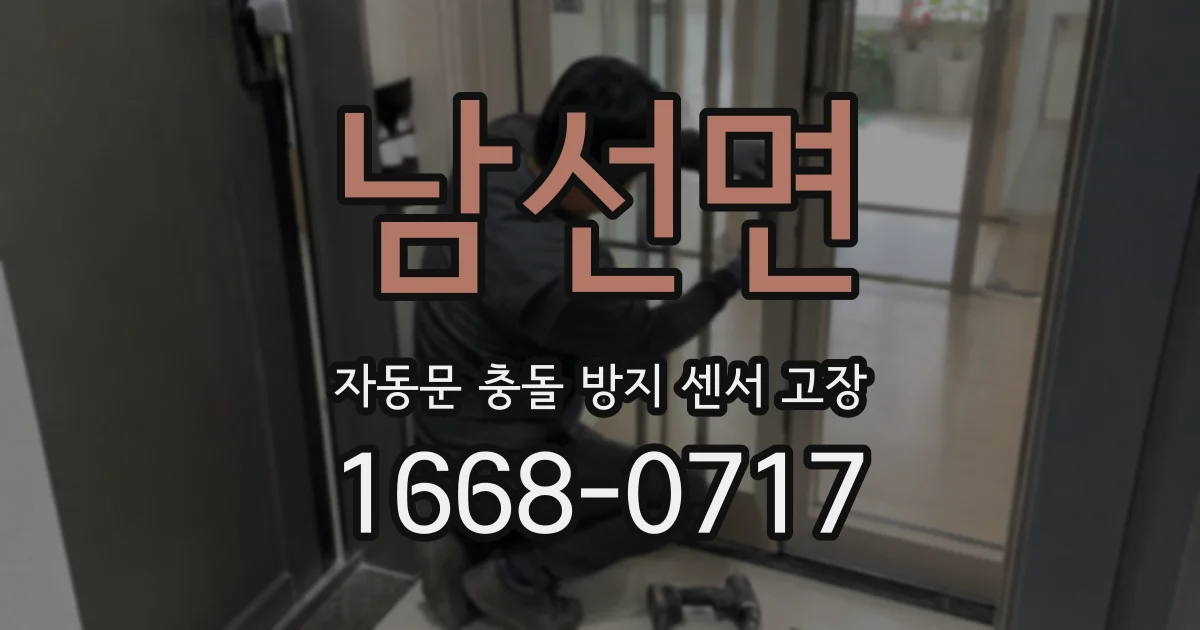 남선면 자동문 충돌 방지 센서 고장