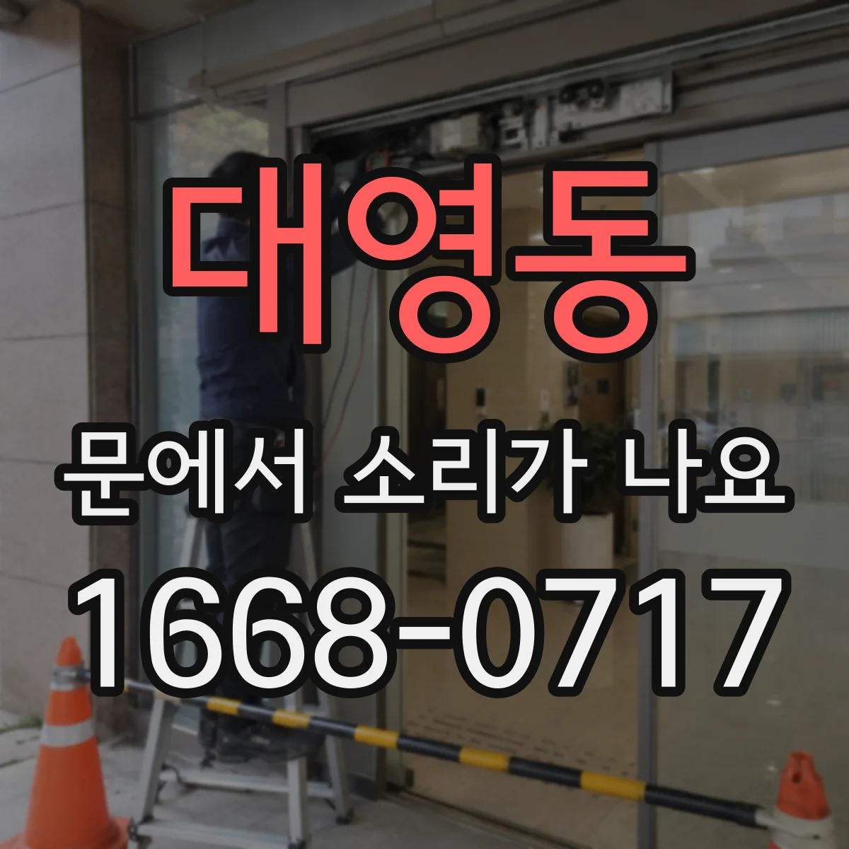 대영동 문에서 소리가 나요