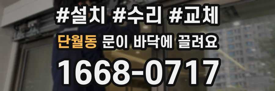 단월동 문이 바닥에 끌려요