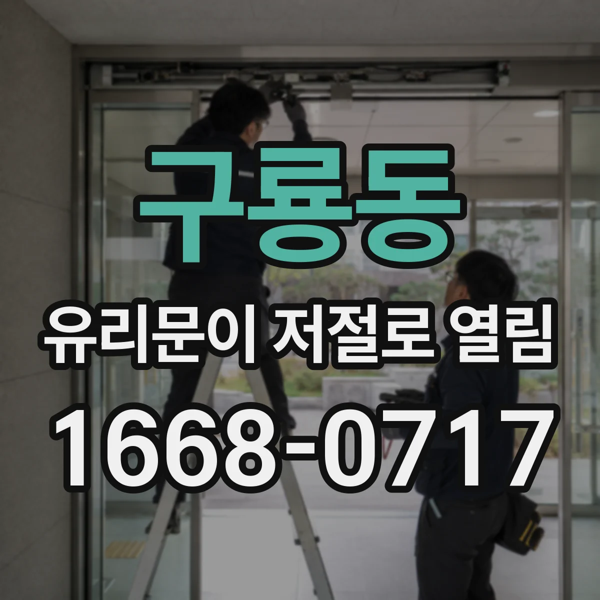 구룡동 유리문이 저절로 열림