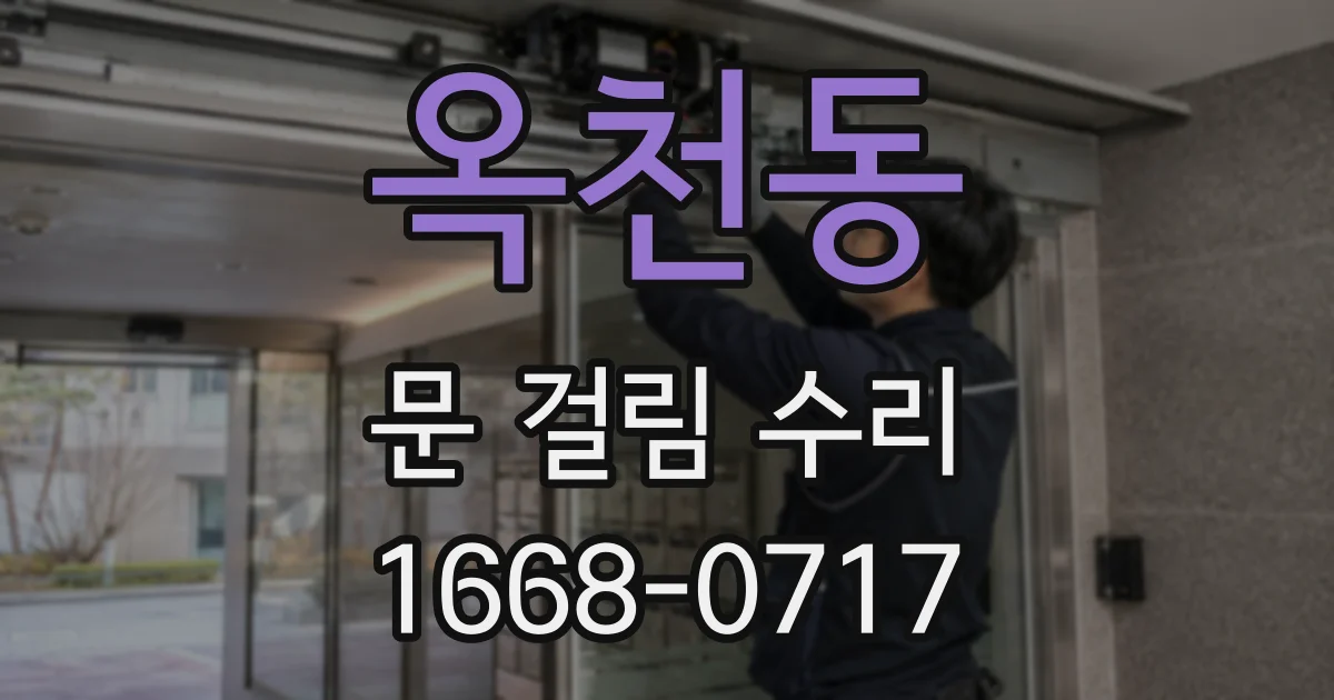 옥천동 문 걸림 수리