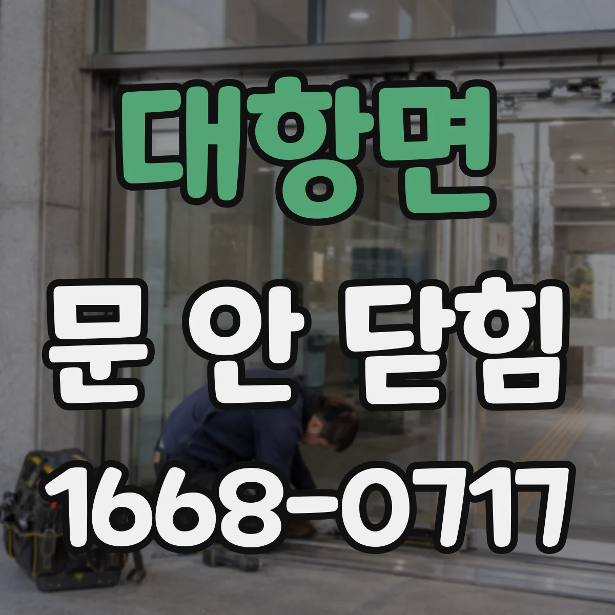 대항면 문 안 닫힘