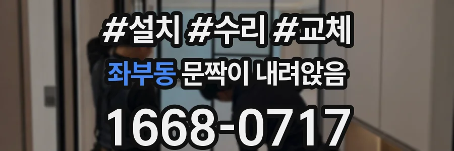 좌부동 문짝이 내려앉음
