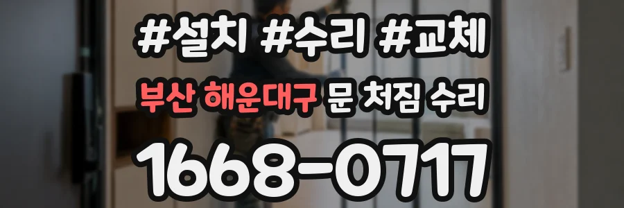 부산 해운대구 문 처짐 수리