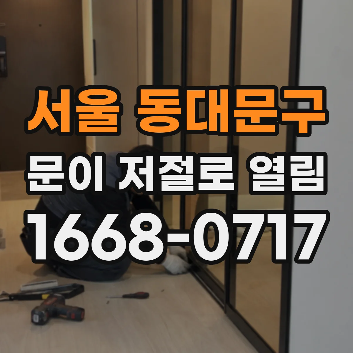 서울 동대문구 문이 저절로 열림