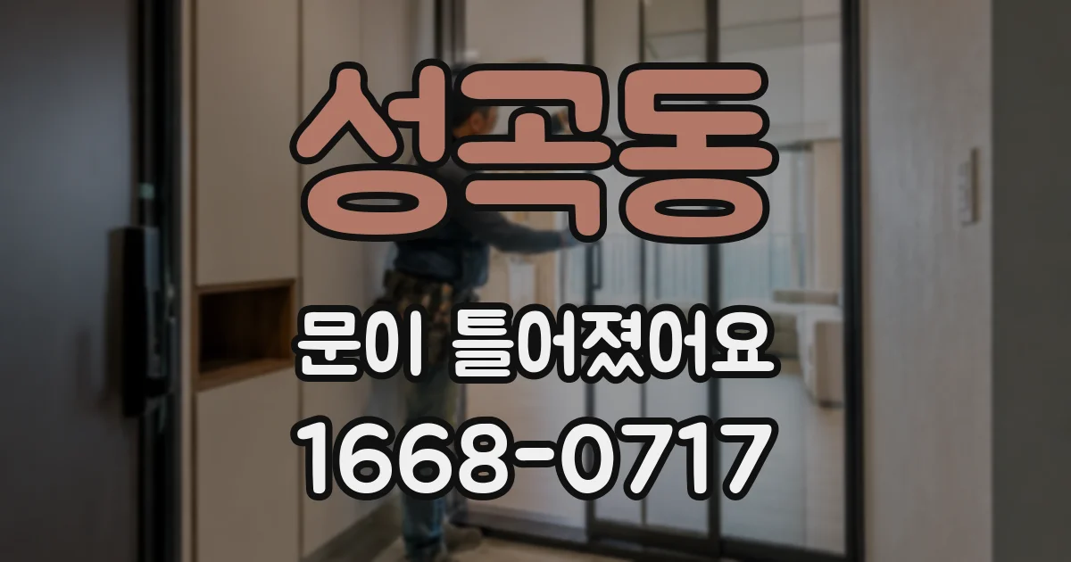 성곡동 문이 틀어졌어요