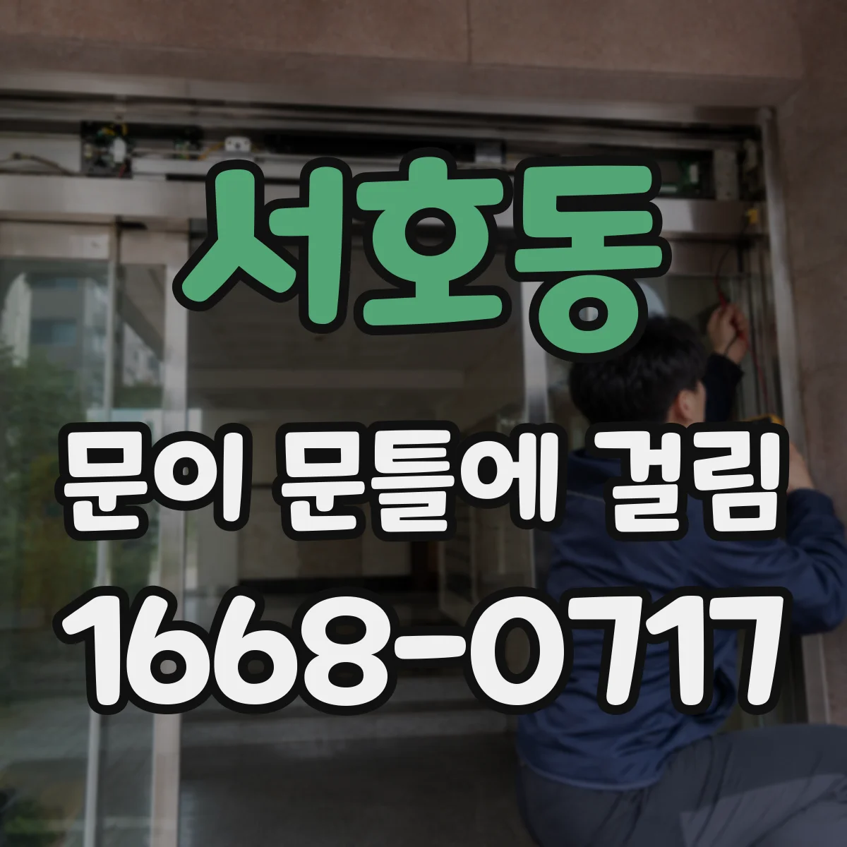 서호동 문이 문틀에 걸림