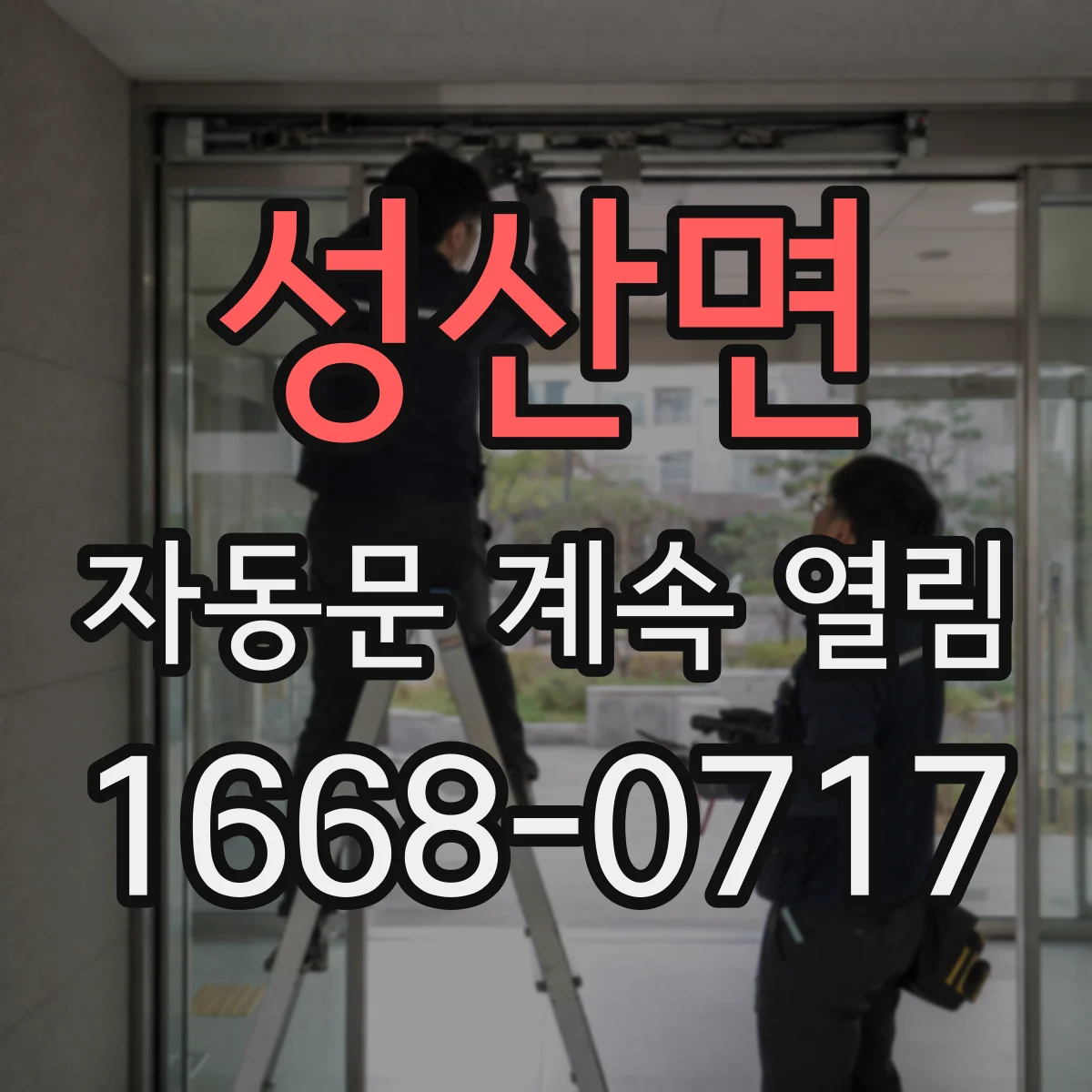성산면 자동문 계속 열림