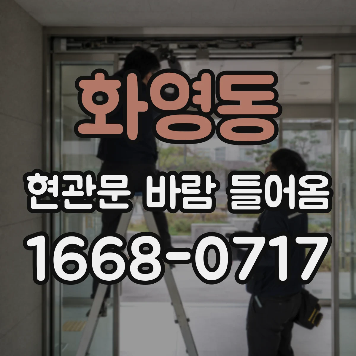 화영동 현관문 바람 들어옴