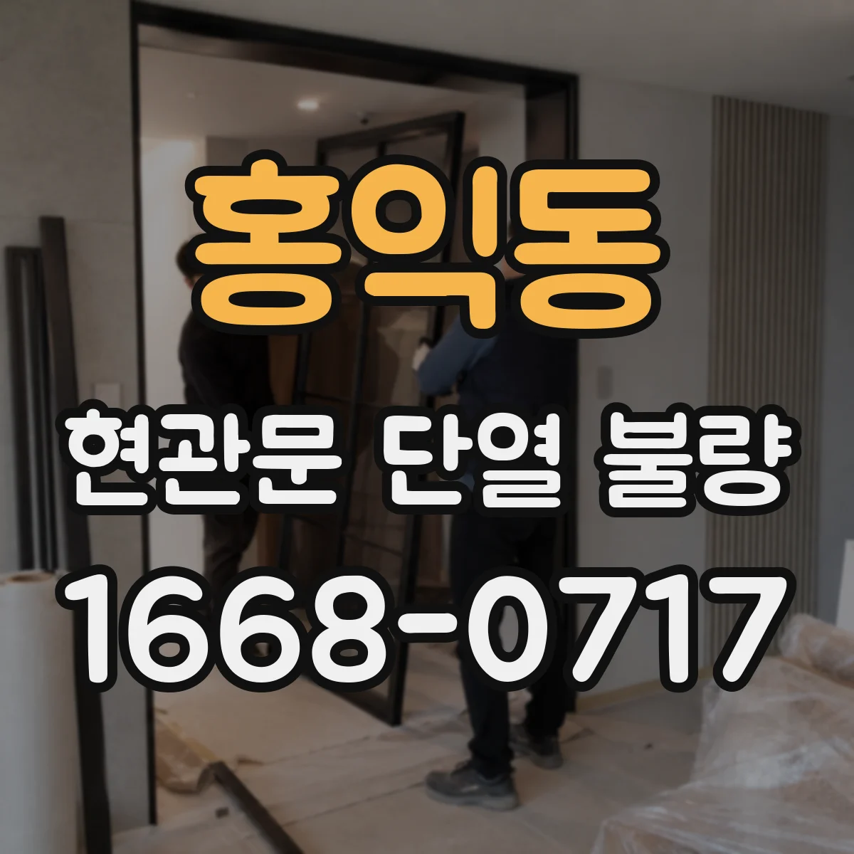 홍익동 현관문 단열 불량