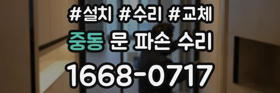 중동 문 파손 수리