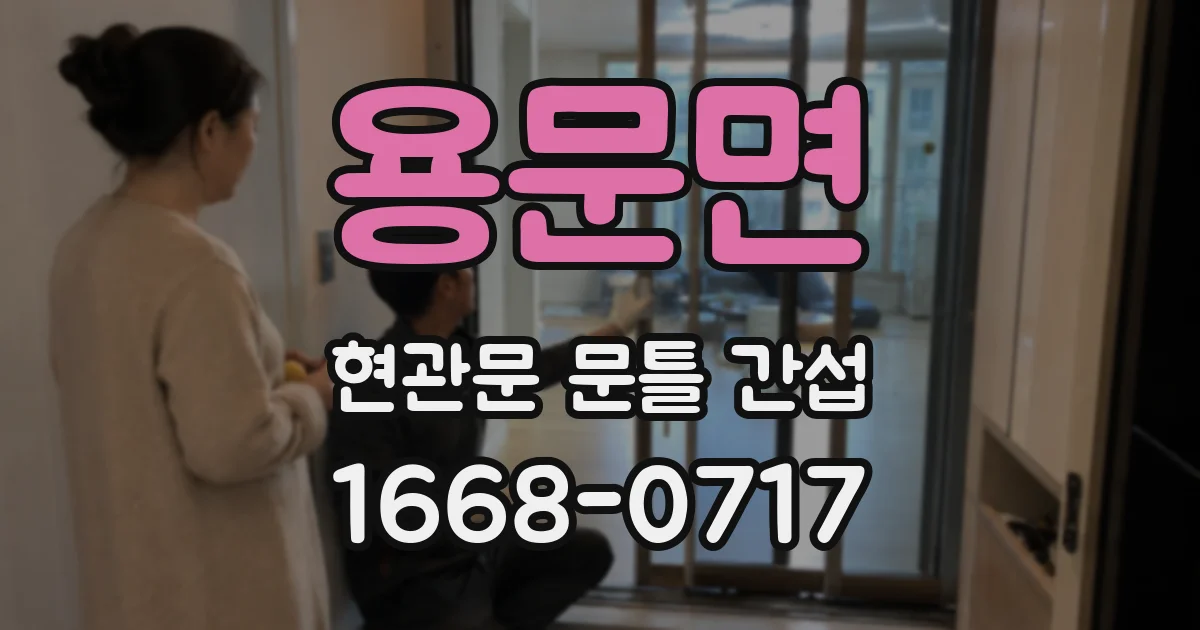 용문면 현관문 문틀 간섭