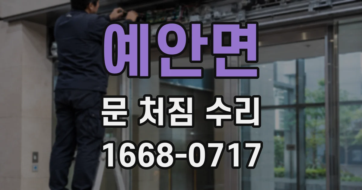 예안면 문 처짐 수리