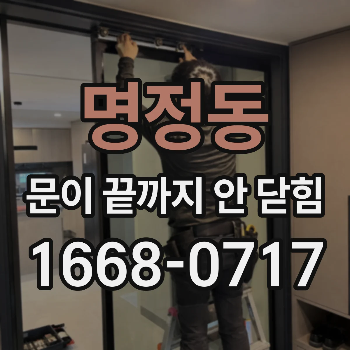 명정동 문이 끝까지 안 닫힘