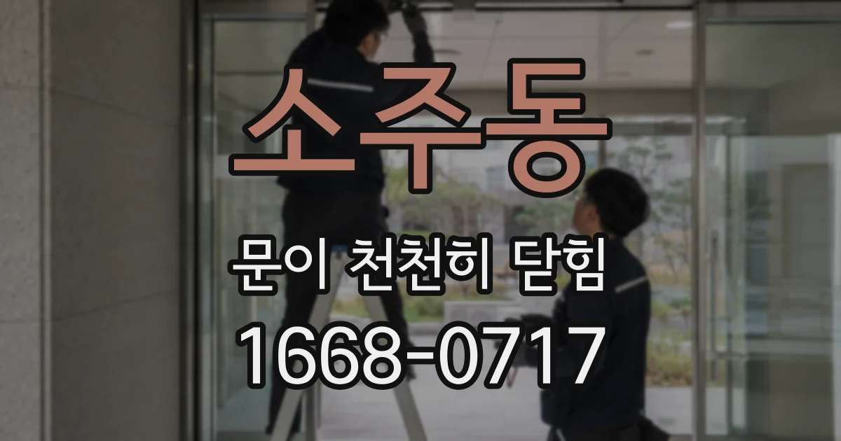 소주동 문이 천천히 닫힘