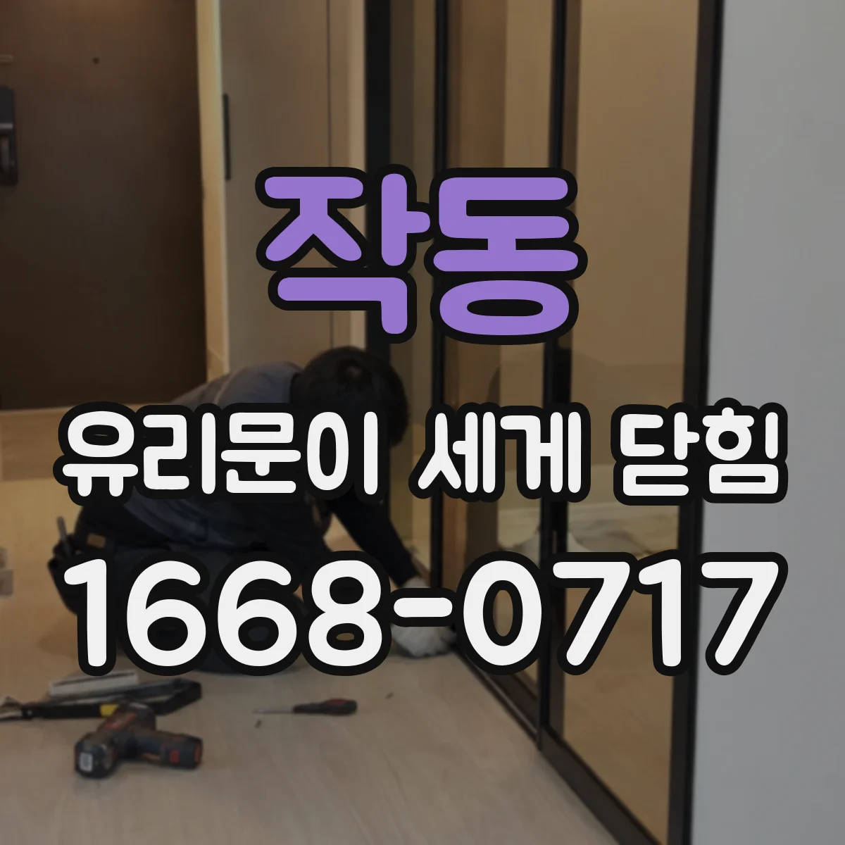 작동 유리문이 세게 닫힘