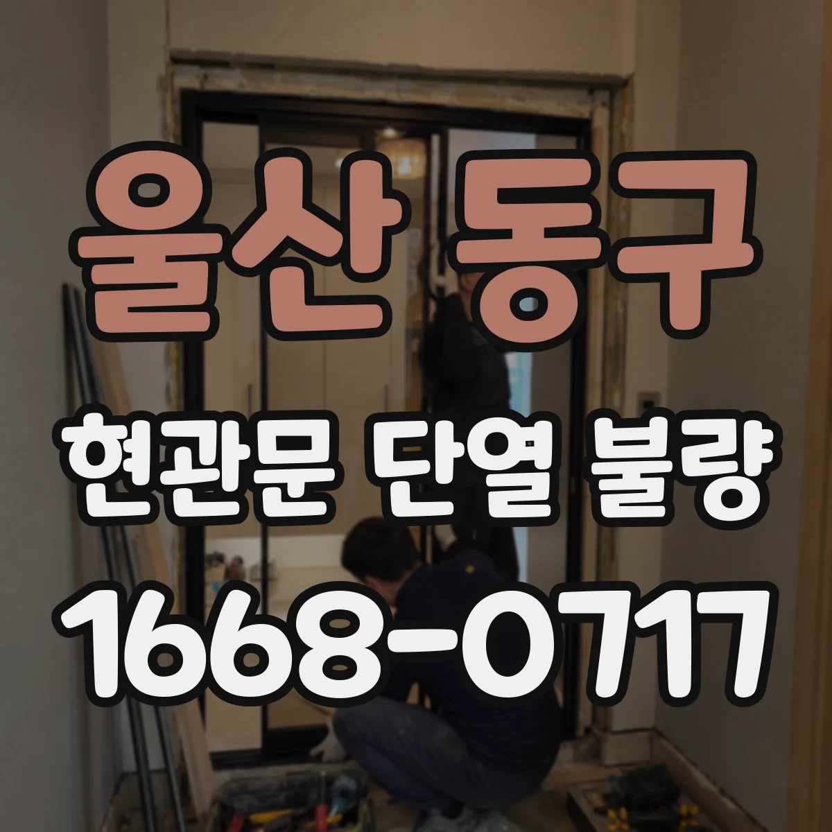 울산 동구 현관문 단열 불량
