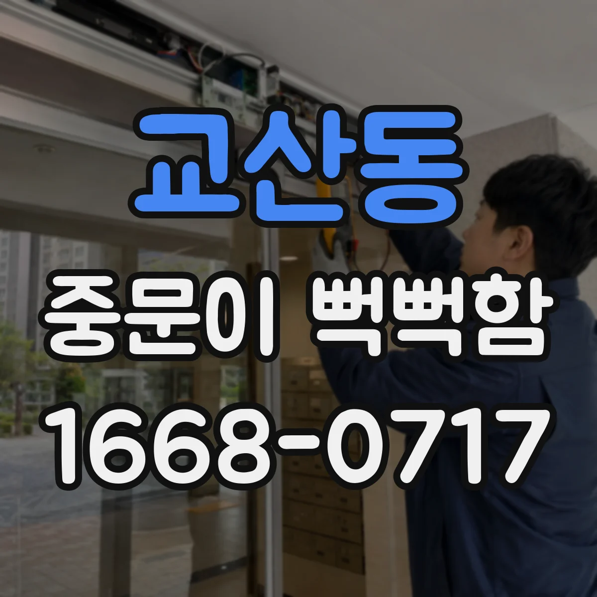 교산동 중문이 뻑뻑함