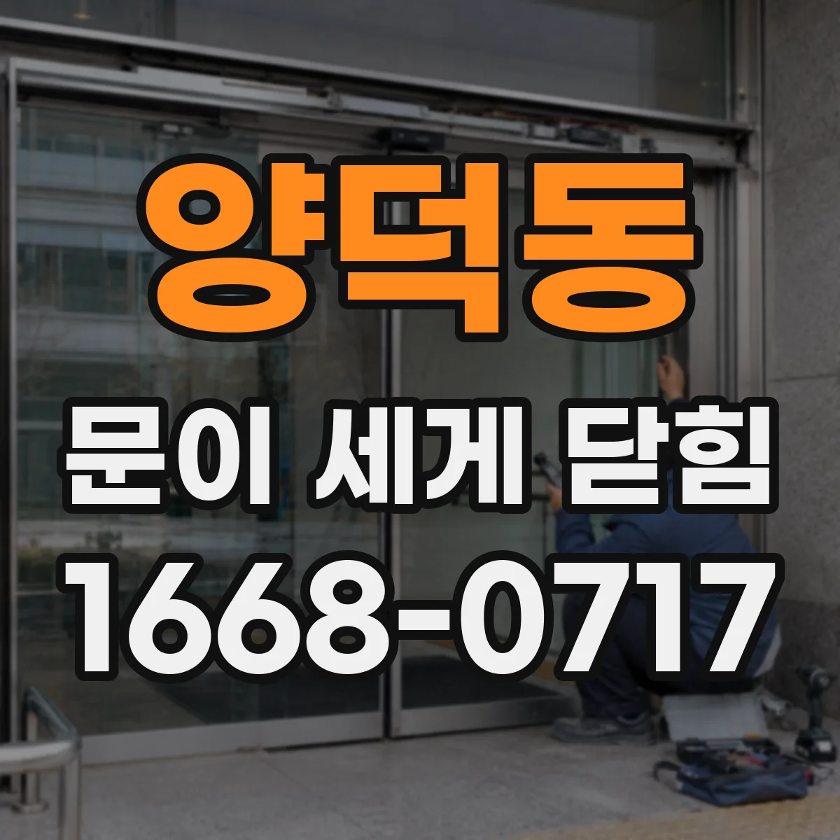 양덕동 문이 세게 닫힘