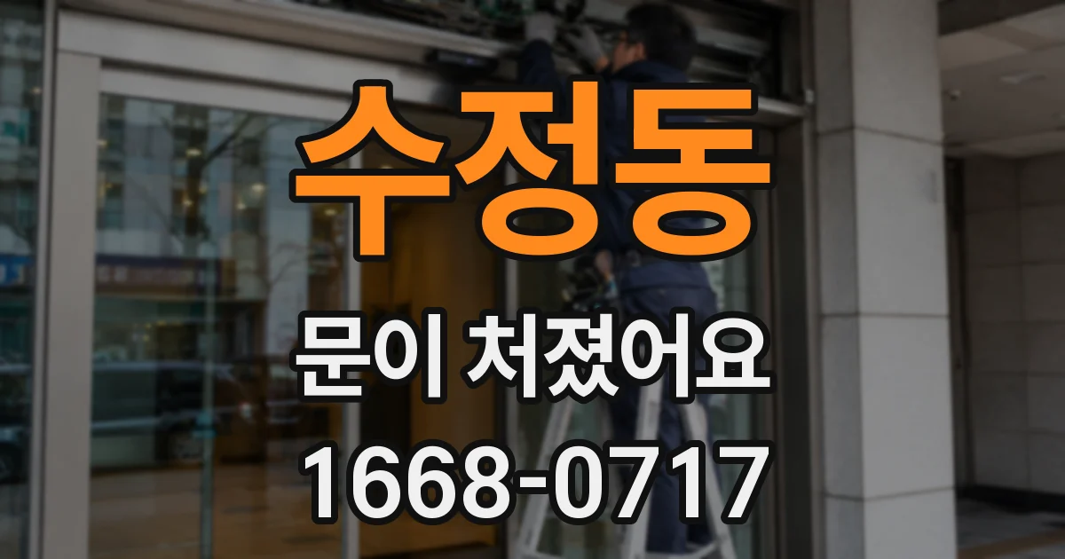 수정동 문이 처졌어요