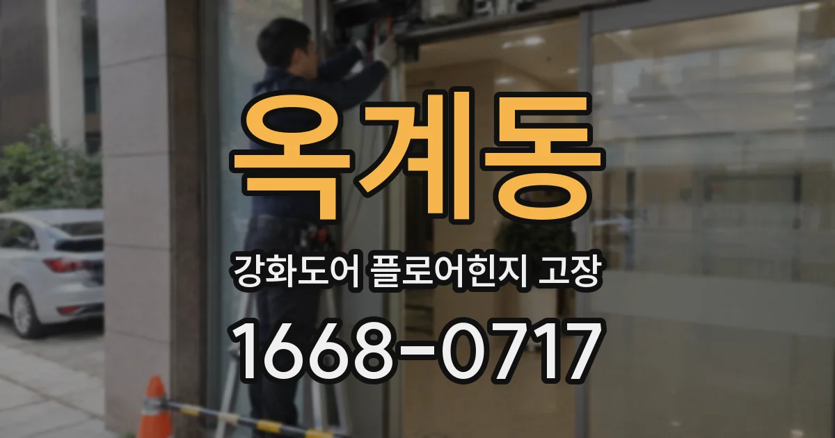 옥계동 강화도어 플로어힌지 고장