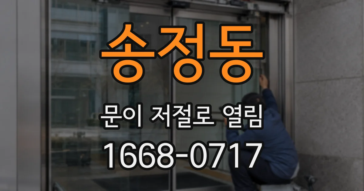 송정동 문이 저절로 열림