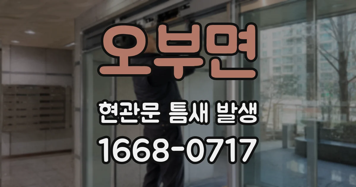 오부면 현관문 틈새 발생