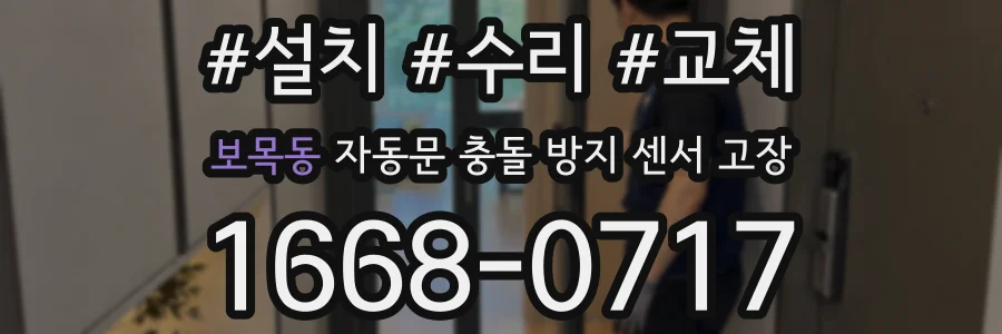 보목동 자동문 충돌 방지 센서 고장
