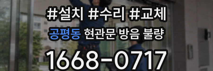 공평동 현관문 방음 불량