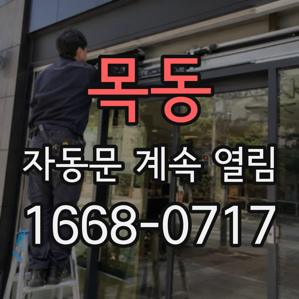 목동 자동문 계속 열림