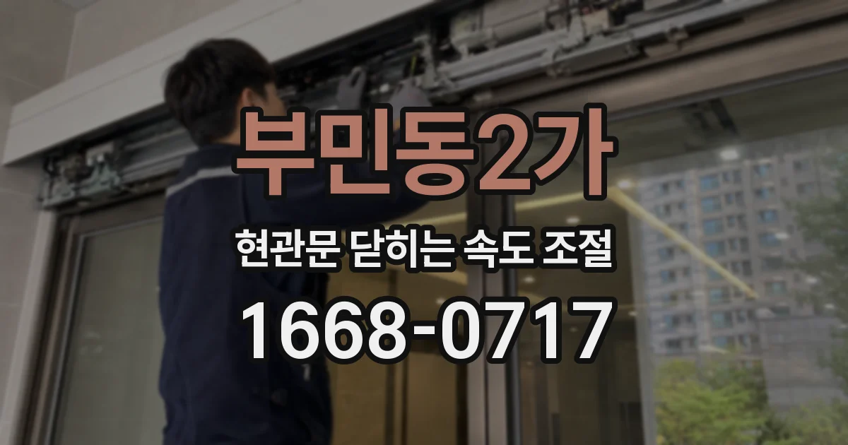부민동2가 현관문 닫히는 속도 조절