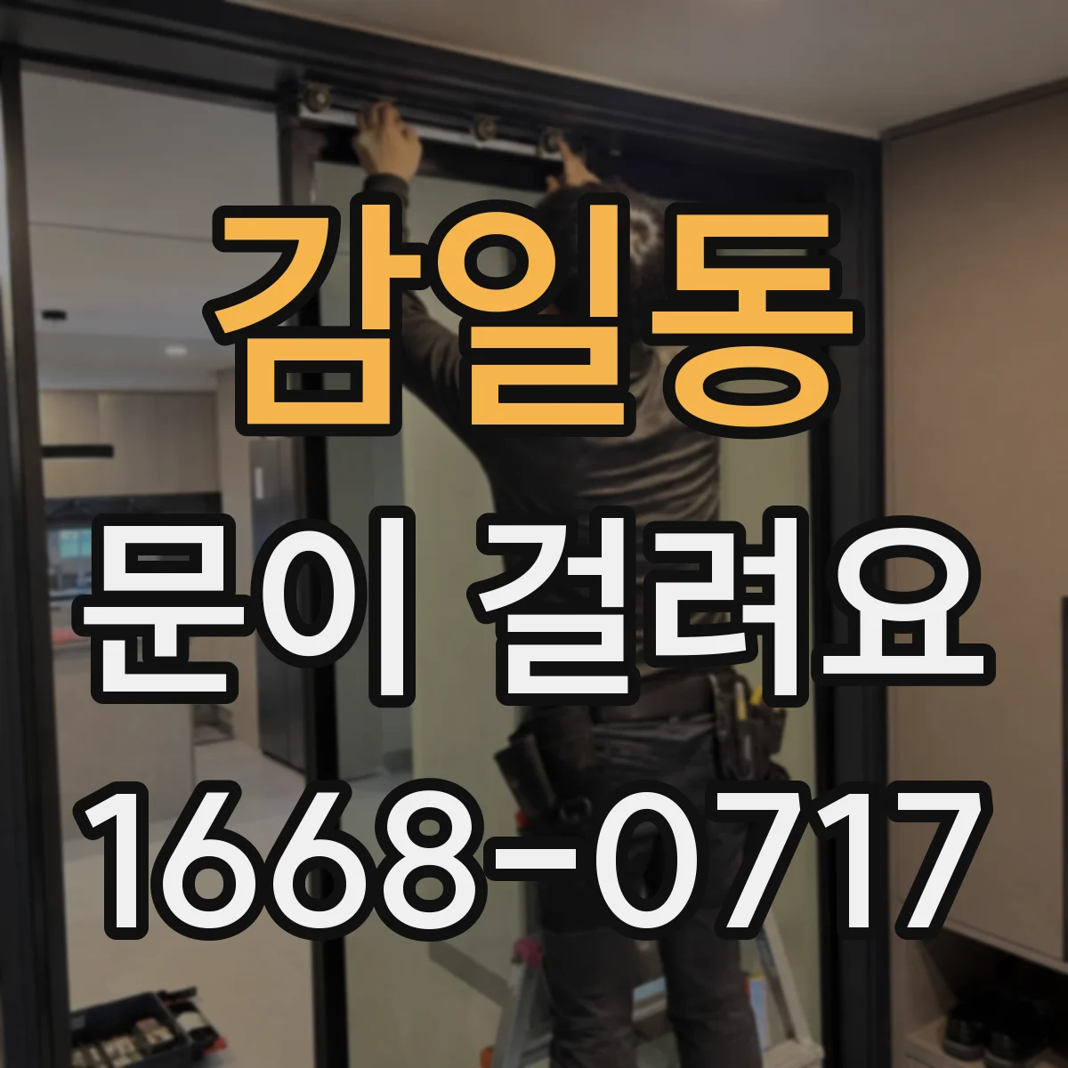 감일동 문이 걸려요