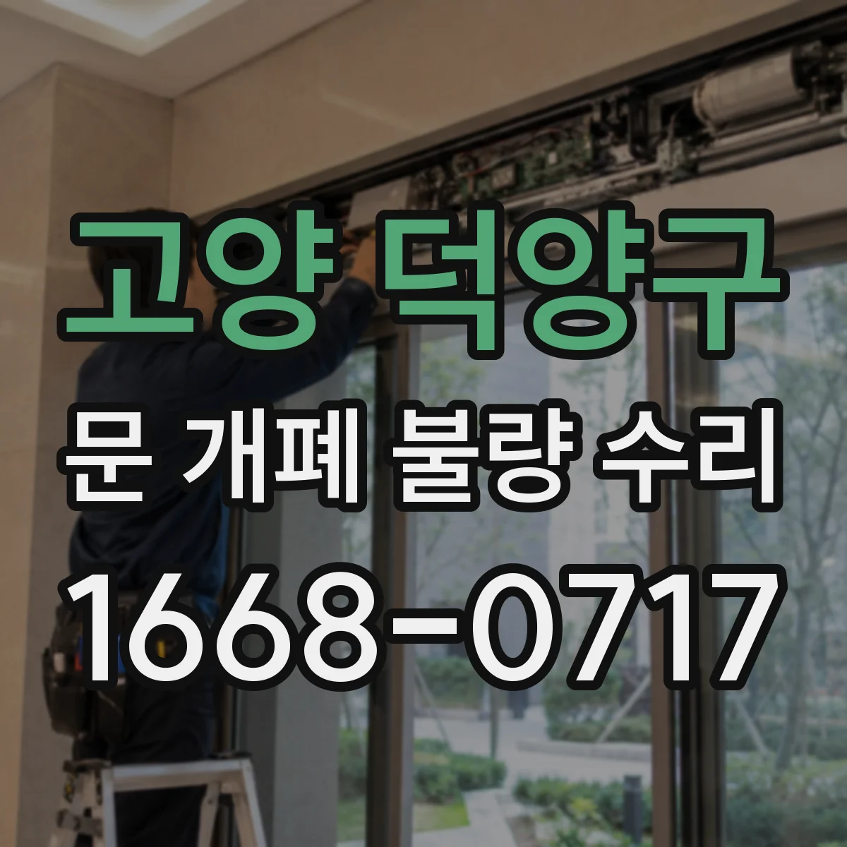 고양 덕양구 문 개폐 불량 수리