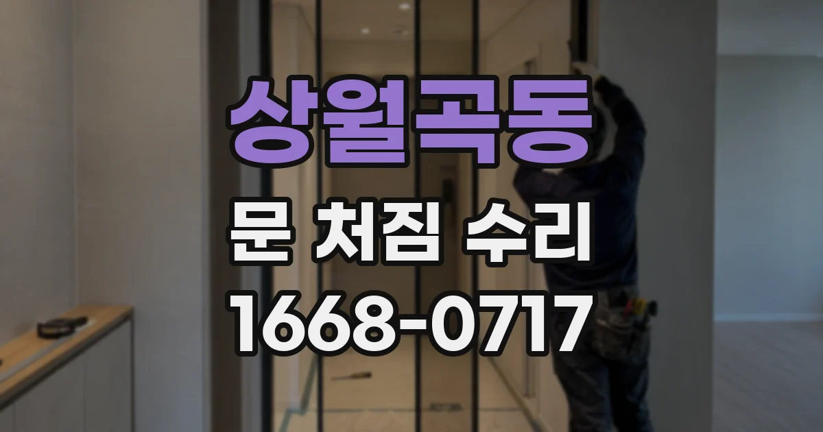상월곡동 문 처짐 수리