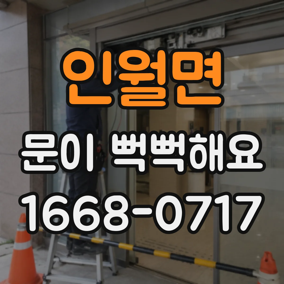 인월면 문이 뻑뻑해요