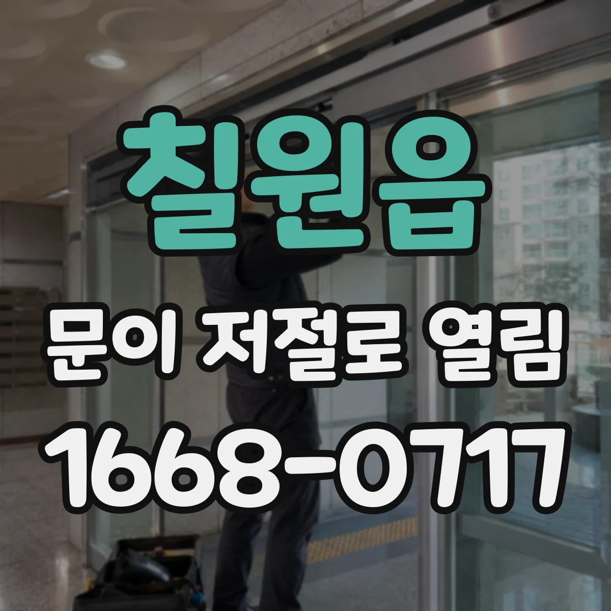 칠원읍 문이 저절로 열림
