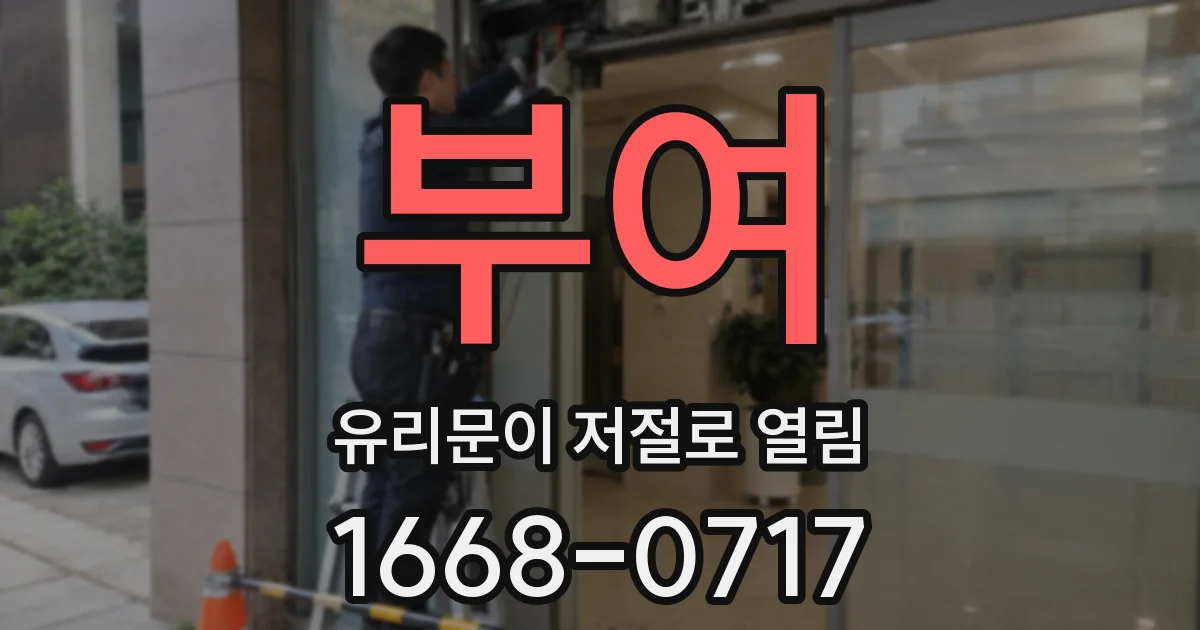 부여 유리문이 저절로 열림