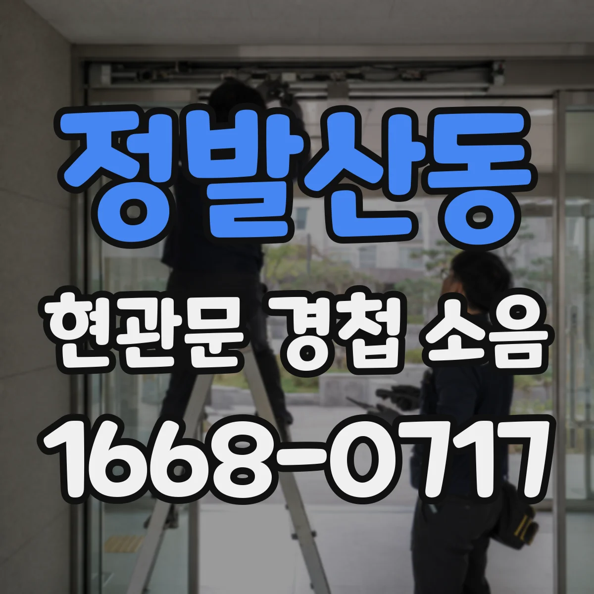 정발산동 현관문 경첩 소음