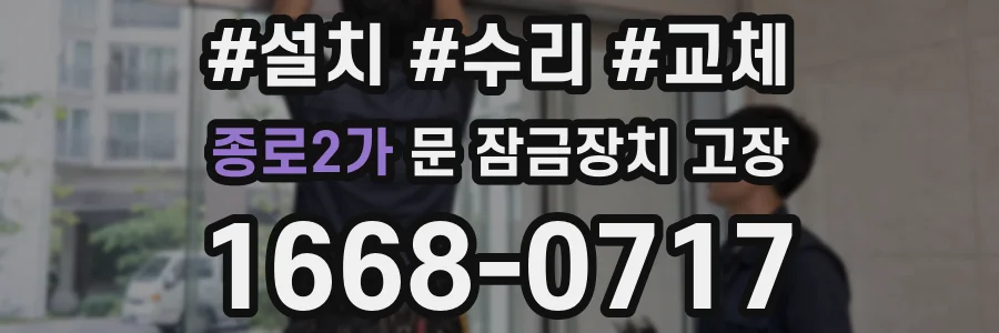 종로2가 문 잠금장치 고장