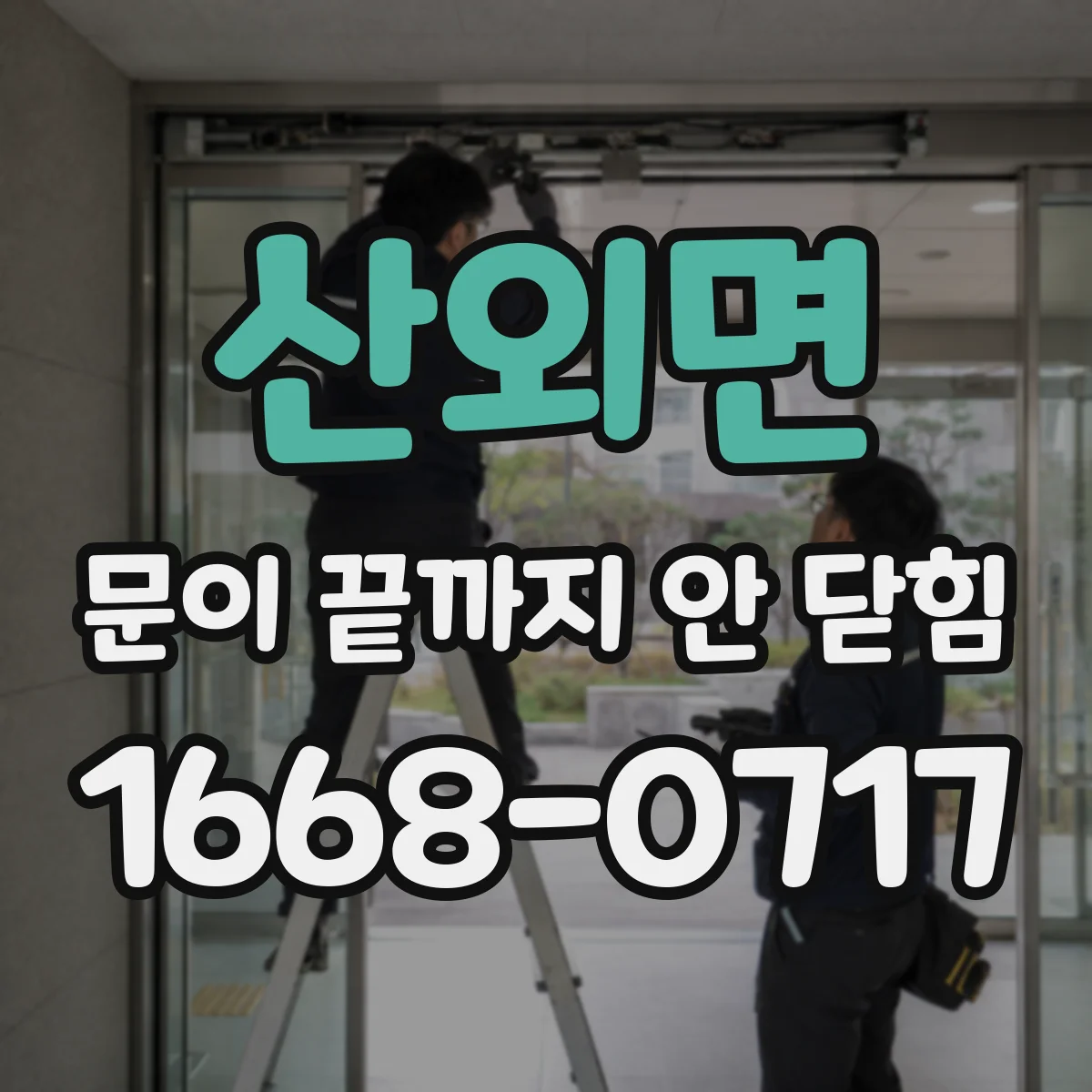 산외면 문이 끝까지 안 닫힘