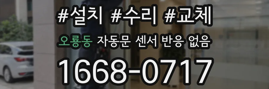 오룡동 자동문 센서 반응 없음