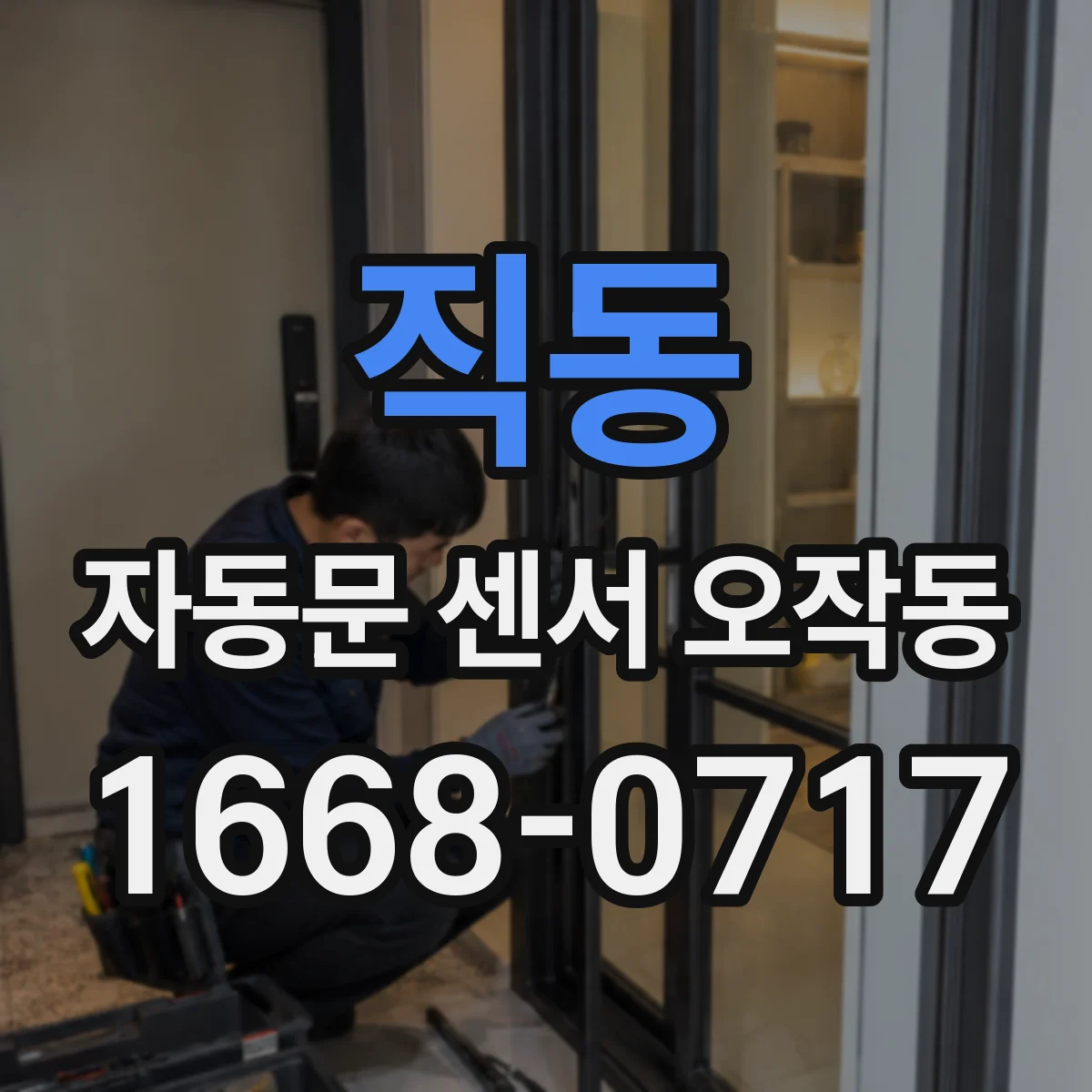 직동 자동문 센서 오작동