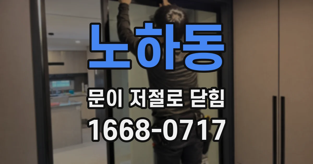 노하동 문이 저절로 닫힘