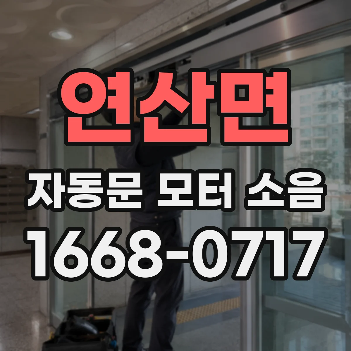연산면 자동문 모터 소음