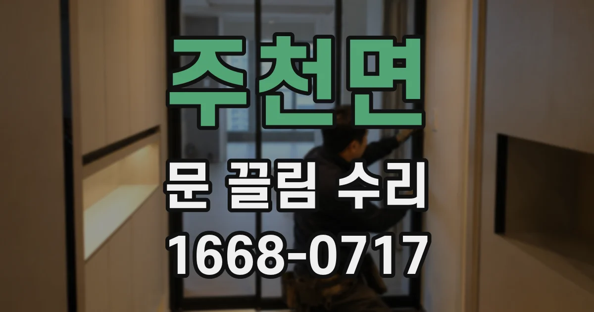 주천면 문 끌림 수리