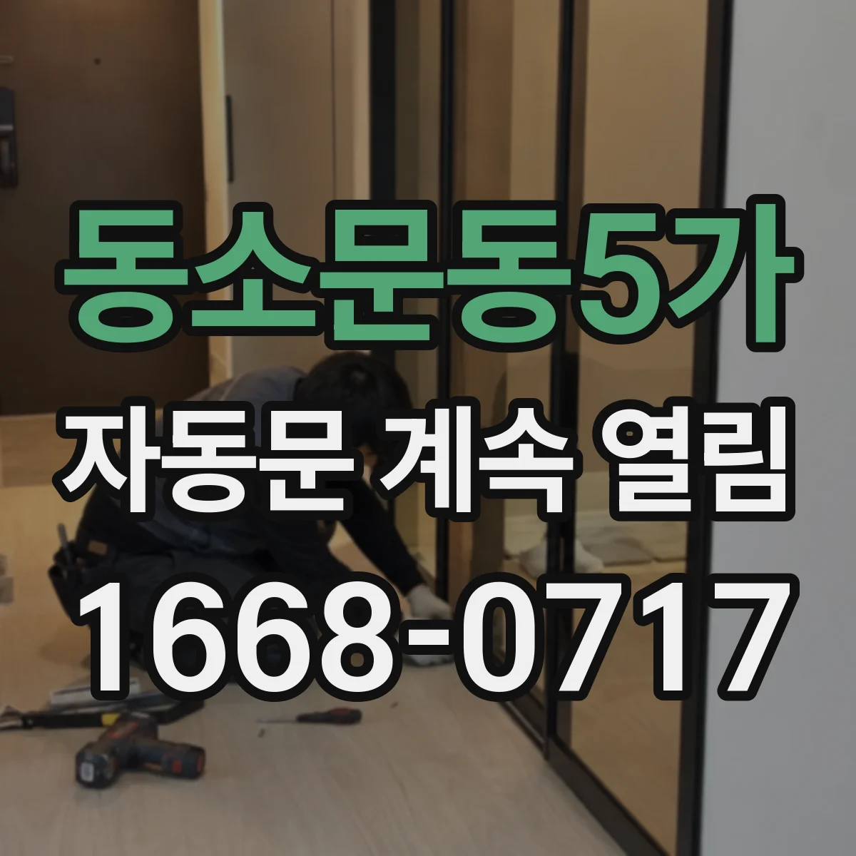 동소문동5가 자동문 계속 열림