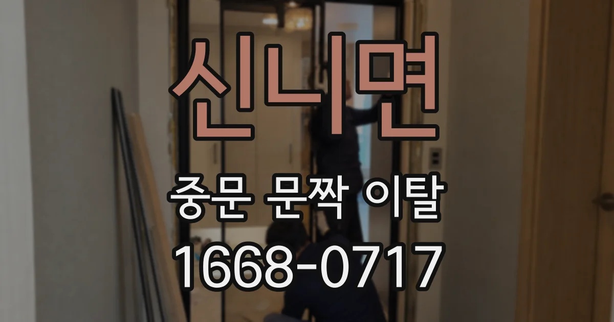 신니면 중문 문짝 이탈