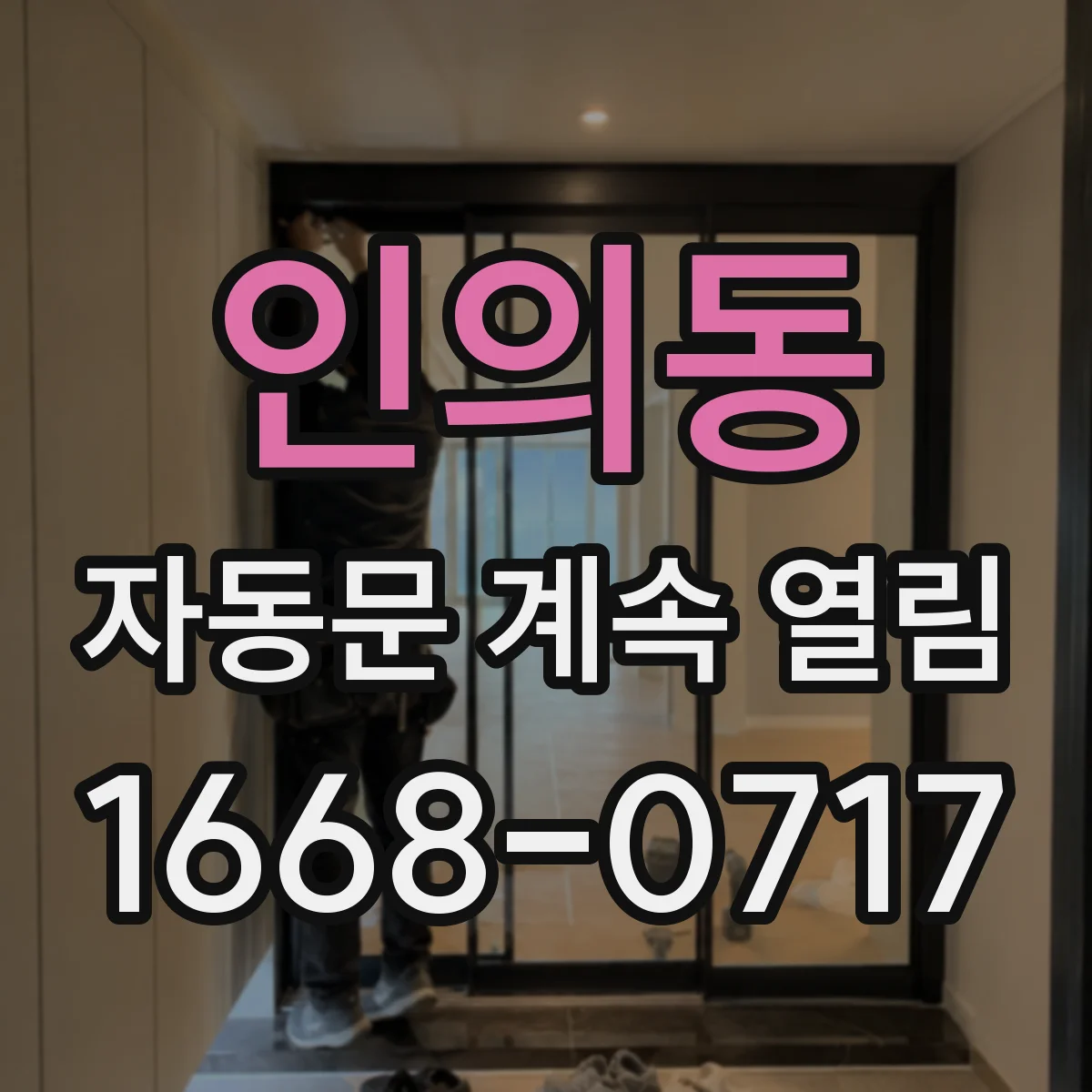 인의동 자동문 계속 열림