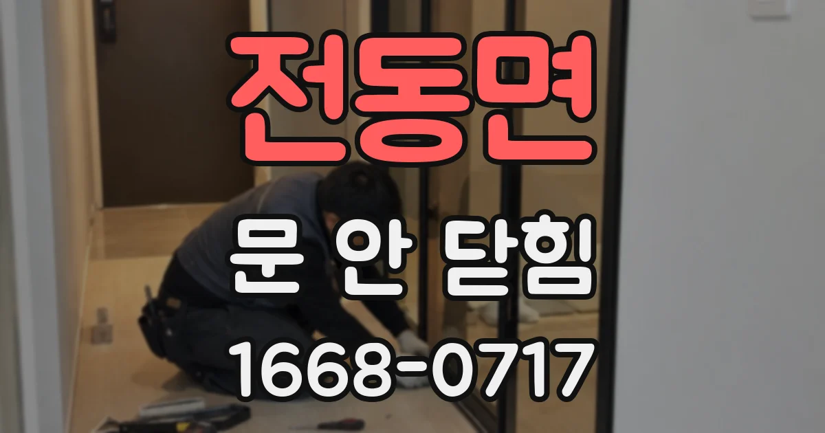 전동면 문 안 닫힘